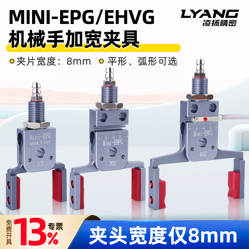 【凌扬】Mini-EPG/EHVG 加宽迷你夹具(细夹片）